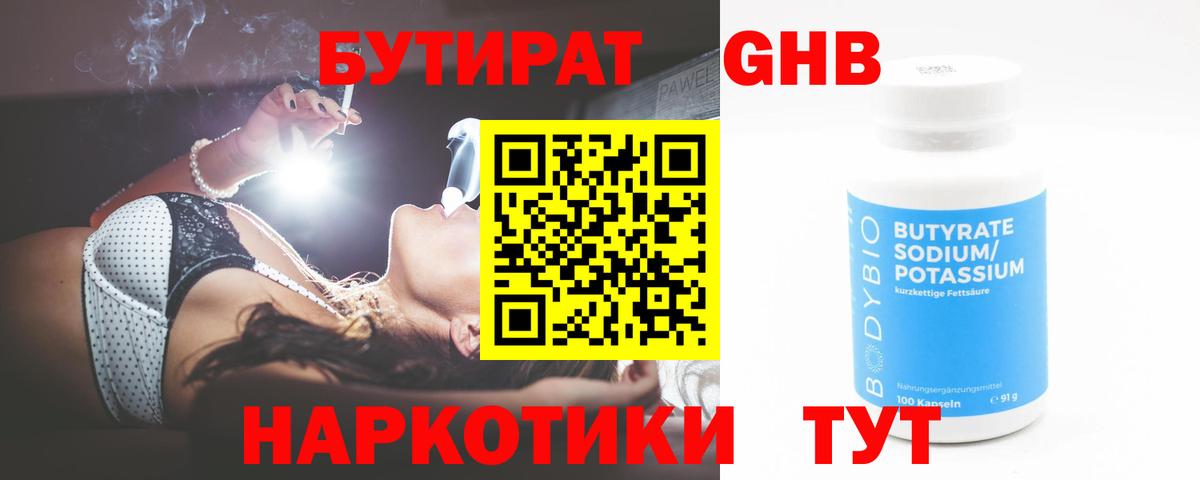 БУТИРАТ оксибутират Истра
